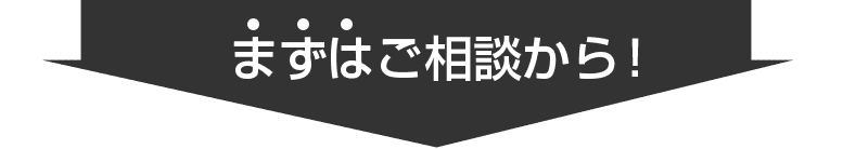 まずはお気軽にご相談ください！