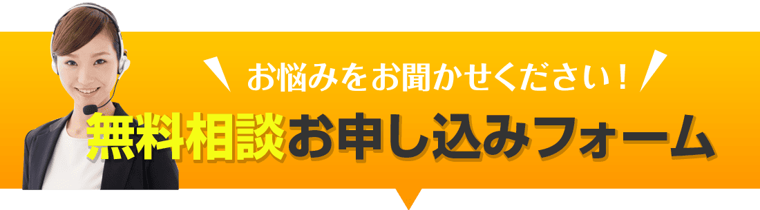 無料相談お申し込みフォーム