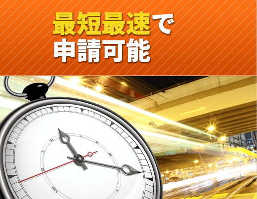 最短最速5日で申請可能