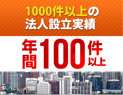 10000件以上の法人設立実績