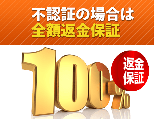 不認証の場合は全額返金保証