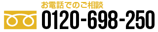 全国対応電話相談受付中！0120-698-250