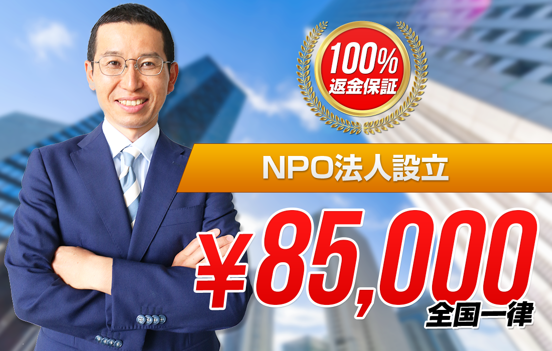 KiND行政書士法人なら最短5日でNPO法人設立申請！しかも費用は業界最安49,800円！