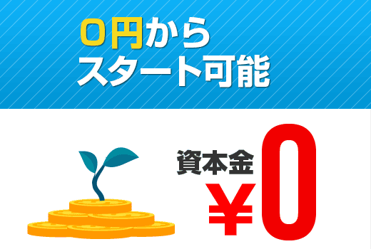 資本金0円から設立可能