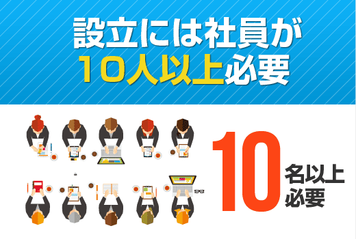 設立時に10名以上の社員が必要