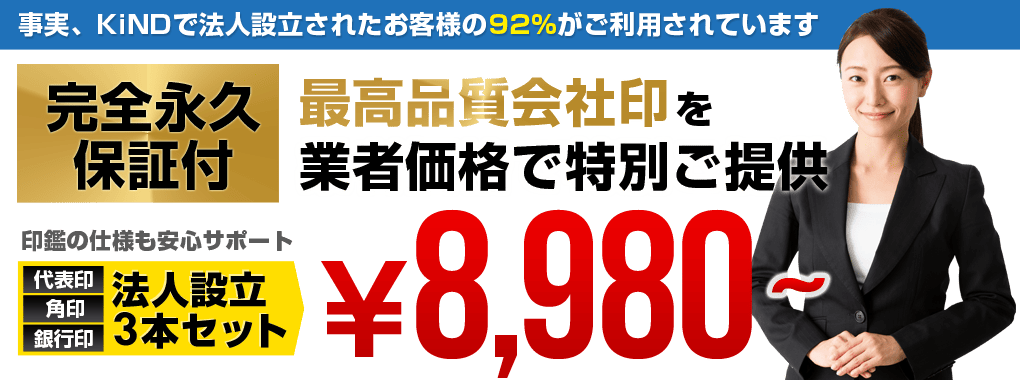 KiNDで法人設立されたお客様だけの限定特価！最大57%OFFで法人設立印鑑3本セットをご提供！