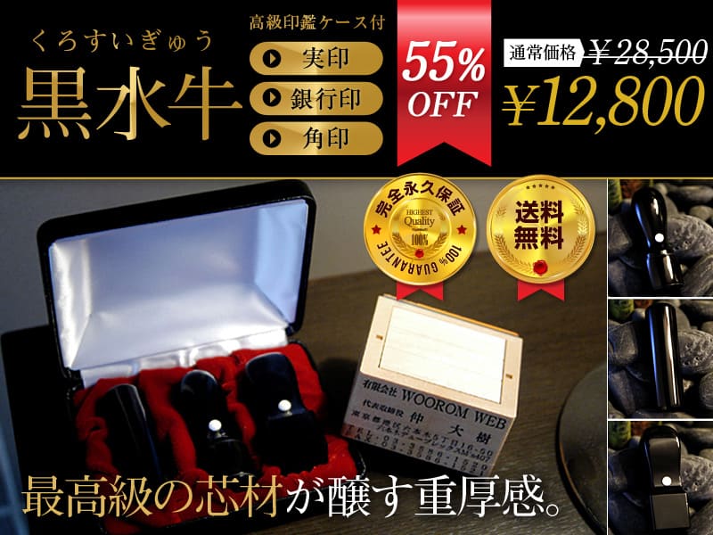 ～黒水牛（くろすいぎゅう）3本セット～通常価格￥28,500が55%OFF!￥12,800!